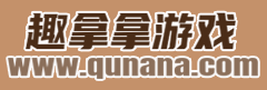 趣拿拿游戏